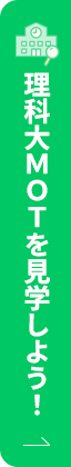理科大MOTを見学しよう！