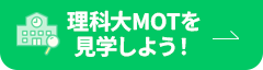 理科大MOTを見学しよう！
