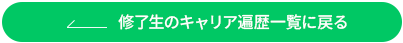 修了生・在校生の声