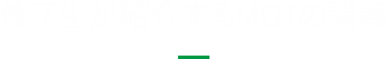 修了生が紹介するMOTの講義
