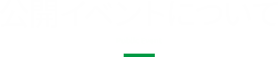 理科大MOT公開イベントスケジュール