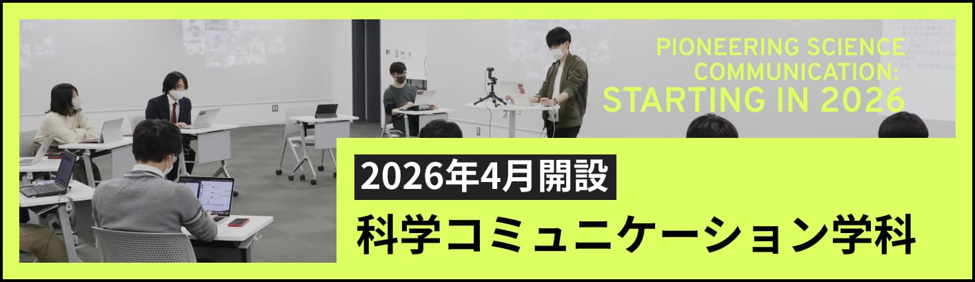 科学コミュニケーション学科