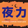 夜力～4時からのよぢから～ EVENING CAMPUS TOUR 2015