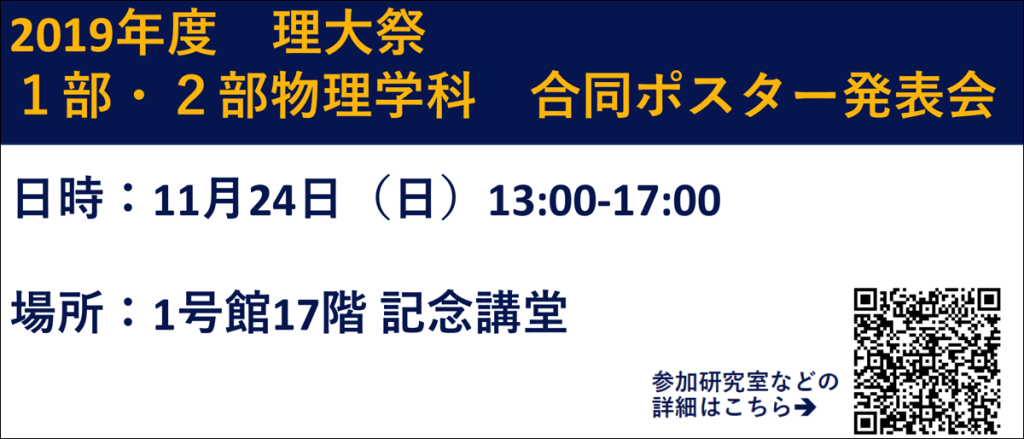 2019年度理大祭物理学科ポスター発表会の詳細