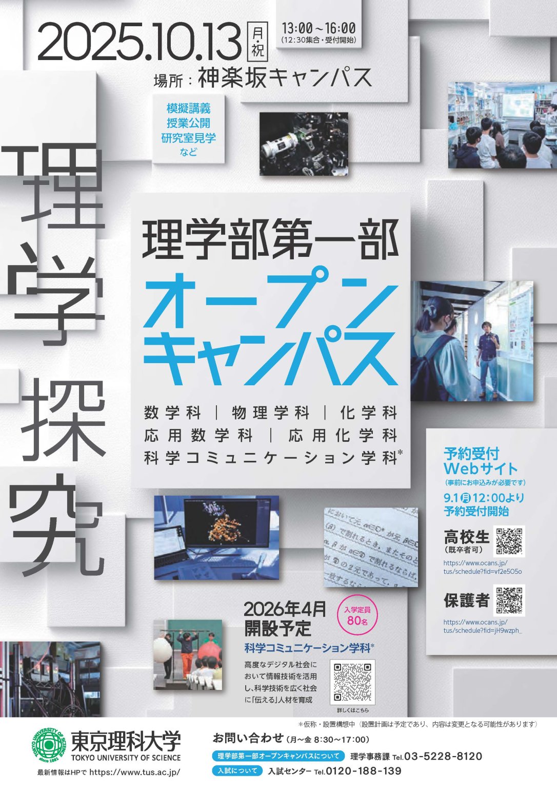 オープンキャンパス | 理学部第一部 | 東京理科大学