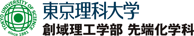 東京理科大学 創域理工学部 先端化学科