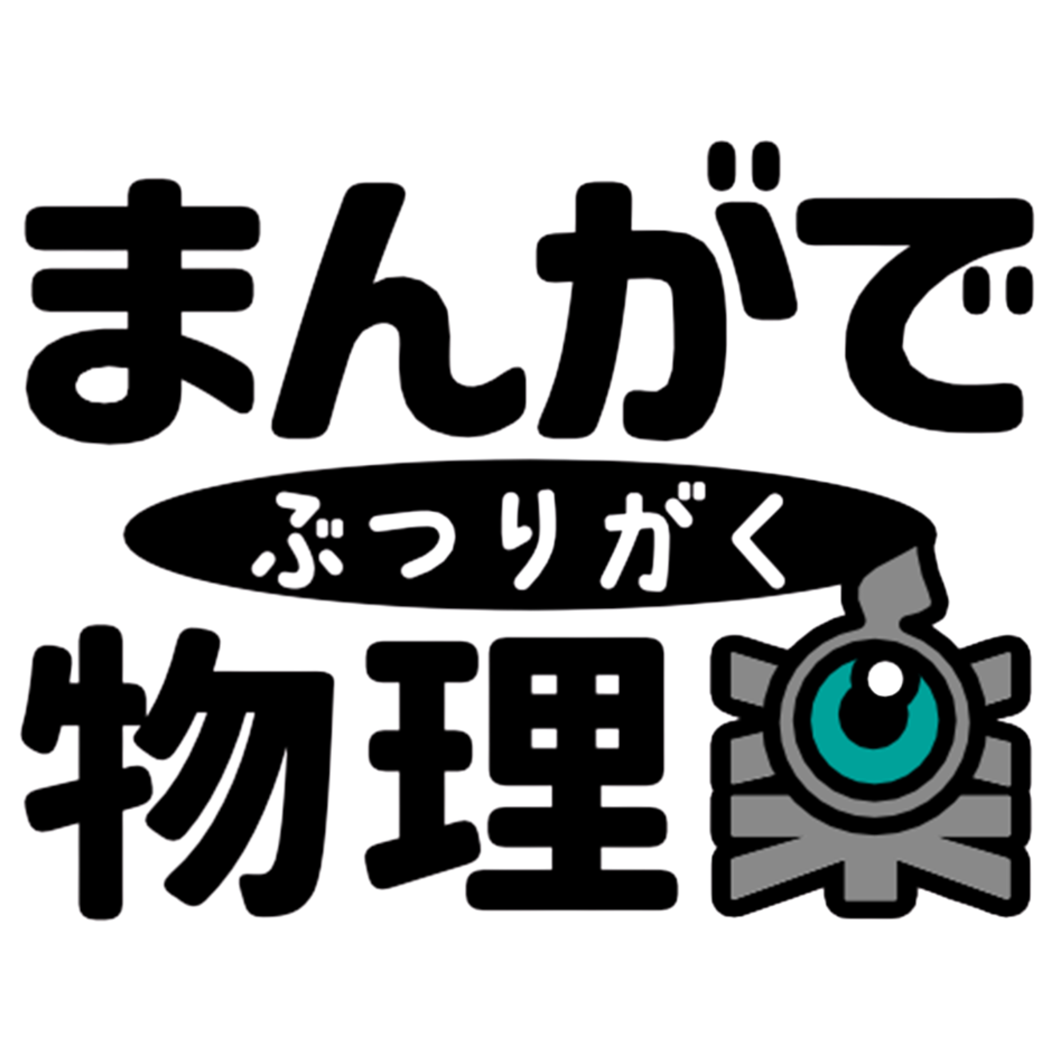 研究解説まんがのイメージ