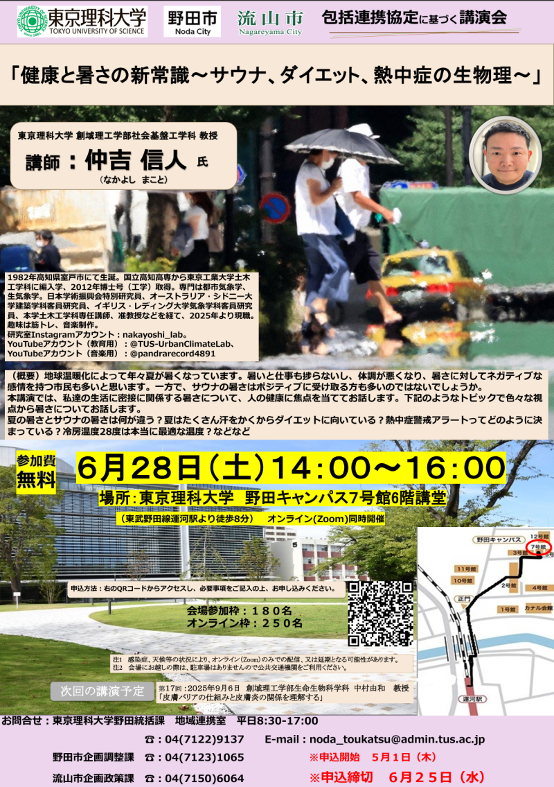 第 16 回 東京理科大学、野田市、流山市、三者包括連携協定講演会を開催します