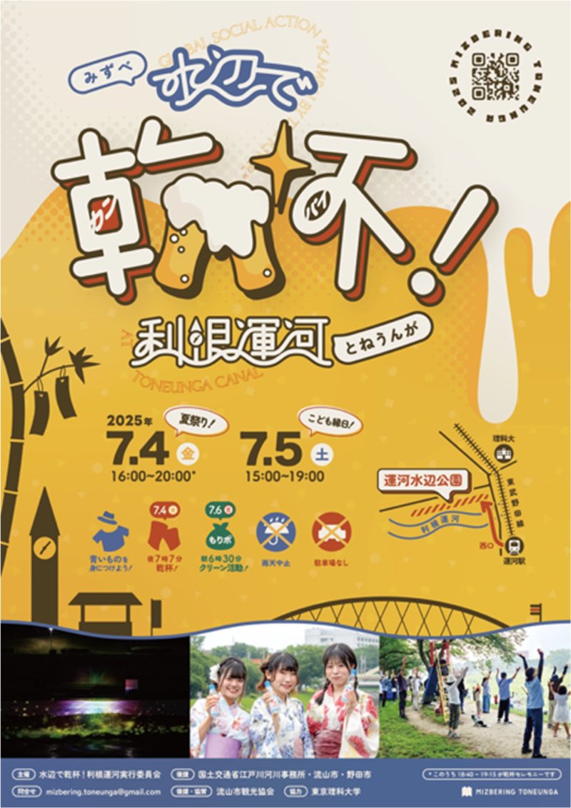 ミズベリング利根運河「⽔辺で乾杯！TONEUNGA2025」を開催します