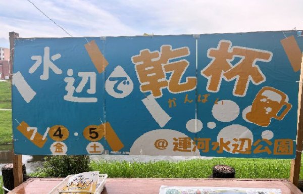 本学学生サークル参加の「水辺で乾杯！利根運河 2025」開催報告(7/4・7/5)
