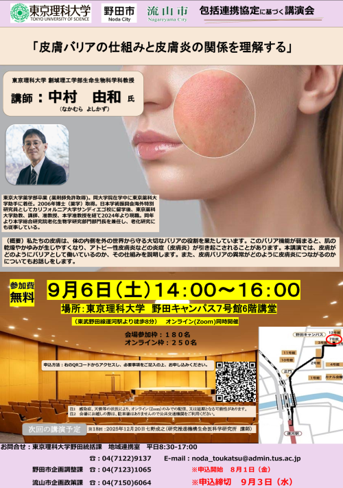 第 17 回 東京理科大学、野田市、流山市、三者包括連携協定講演会のお知らせ