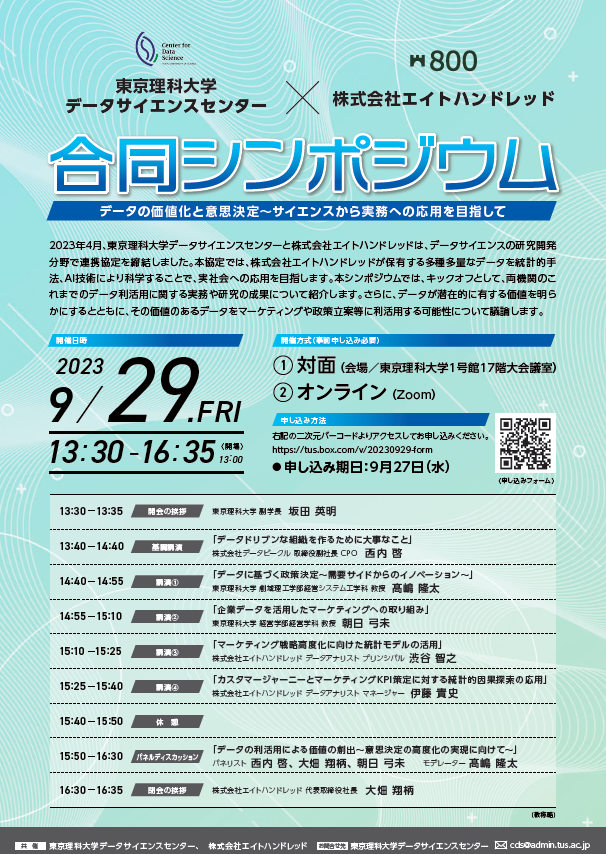 東京理科大学データサイエンスセンター × 株式会社エイトハンドレッド 合同シンポジウム | データサイエンスセンター