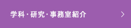 学科・研究・事務室紹介