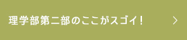 理学部第二部のここがスゴイ！