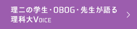 理二の学生・OBOG・先生が語る　理科大Voice