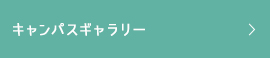 キャンパスギャラリー