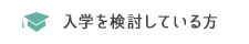 入学を検討している方