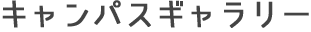 キャンパスギャラリー