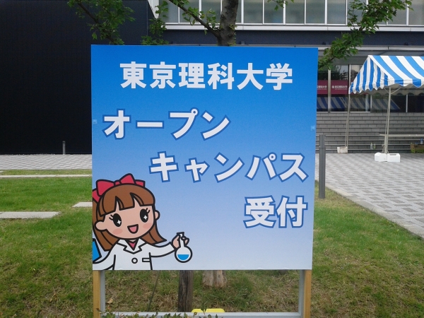 オープンキャンパス