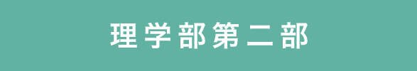 東京理科大学 理学部第二部