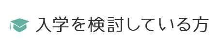入学を検討している方