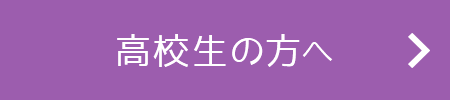 高校生の方