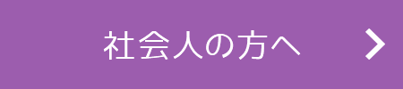 社会人の方