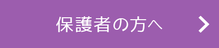 保護者の方