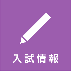 入試情報