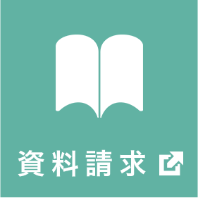 資料請求