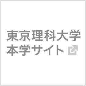 東京理科大学本学サイト