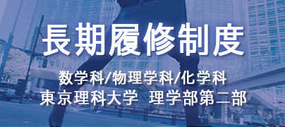 長期履修制度