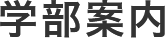 学部案内
