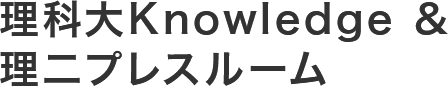 理科大knowledge & 理二プレスルーム